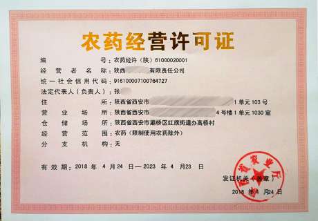 陕西省农业厅颁发首批农药经营许可证